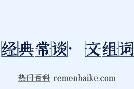 经典常谈·文组词是什么意思的图片